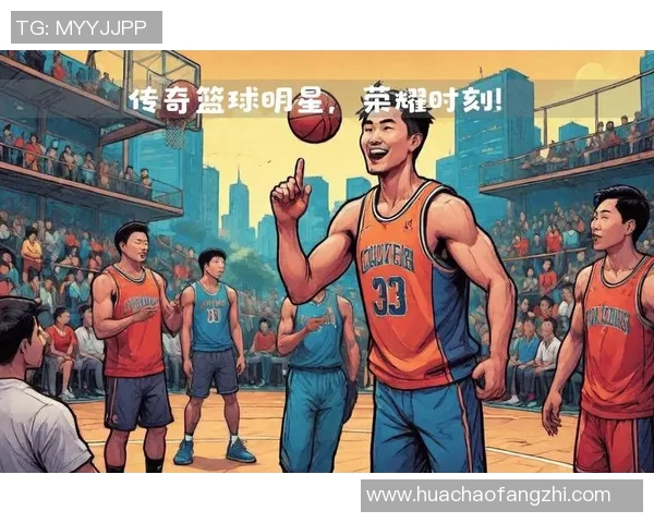篮球明星的辉煌成就与传奇故事探讨与分析
